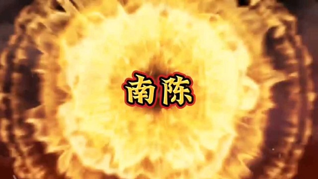 南陈霸业：南朝乱世的军事与政治宏图