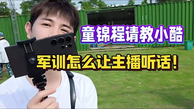 童锦程请教小酷，军训怎么让主播听话！