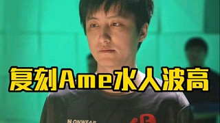眼子水人復(fù)刻Ame波高名場面，森哥直言直播還是你會做?。? style=