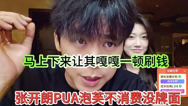 张开朗PUA泡芙不消费没牌面，马上下令嘎嘎一顿消费
