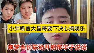 集夢會(huì)長當(dāng)開朗面給華子說好話，小胖?jǐn)嘌跃Ц缫聸Q心做娛樂