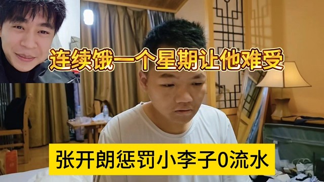 张开朗惩罚小李子没收流水，连续饿他一个星期难受