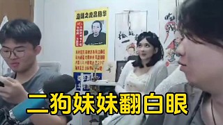 德華看豬頭肉玩貂蟬忍不住怒罵，一旁的二狗妹妹憋笑的翻白眼！