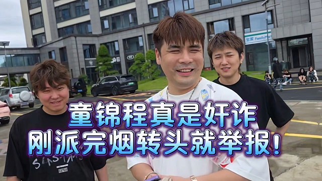 童锦程真是奸诈刚派完烟转头就举报！