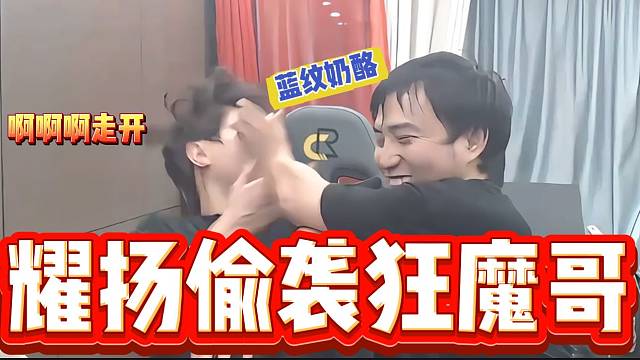 耀扬做惩罚吃蓝纹奶酪震惊狂魔哥和李立，随后耀扬竟然还偷袭狂魔？