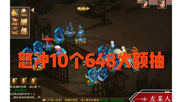 问道手游：怒充10个648大额抽