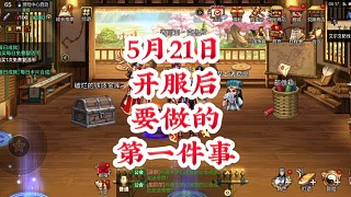 5月21日上線(xiàn)后要做的第一件事