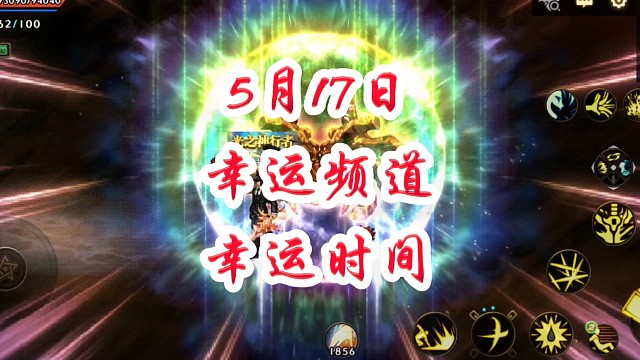 5月17日高爆率频道推荐