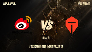 WBG vs TES_1-組內(nèi)賽-LPL第二賽段