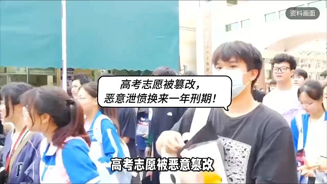高考志愿被篡改，恶意泄愤换来一年刑期！
