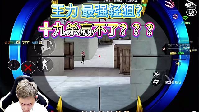 我说王力是最强狙击 没人反驳我吧