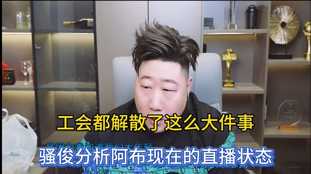 工会都解散了这么大件事，骚俊分析阿布现在的直播状态！