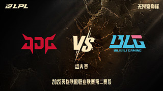 JDG vs BLG_1-組內(nèi)賽-LPL第二賽段