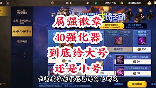 屬?gòu)?qiáng)徽章40個(gè)強(qiáng)器到底給大號(hào)還是給小號(hào)