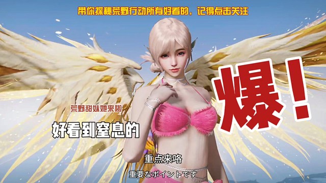 荒野行动又出新甜妹啦