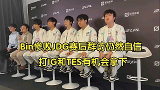 完蛋！BLG慘敗JDG賽后群訪(fǎng)，bin仍然自信:雖然今天輸了，但打TES和IG有機(jī)會(huì)拿下