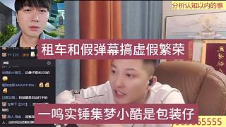 一鳴實錘集夢小酷是包裝仔，租車和假彈幕搞虛假繁榮