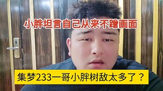 集夢233一哥小胖樹敵太多了？小胖聲稱自己從來不厚臉皮蹭畫面