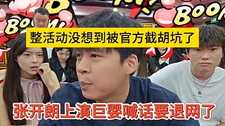 張開朗上演巨嬰喊話要退網(wǎng)了，整活動被截胡坑大發(fā)上頭
