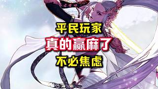平民玩家真的贏麻了，完全不用焦慮三國(guó)套怎么購(gòu)買(mǎi)。