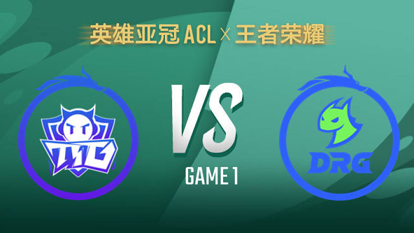 廣州TTG vs 佛山DRG-1 ACLx王者榮耀