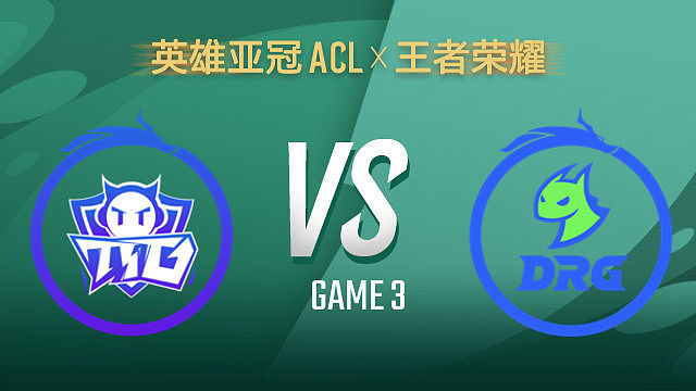 广州TTG vs 佛山DRG-3 ACLx王者荣耀