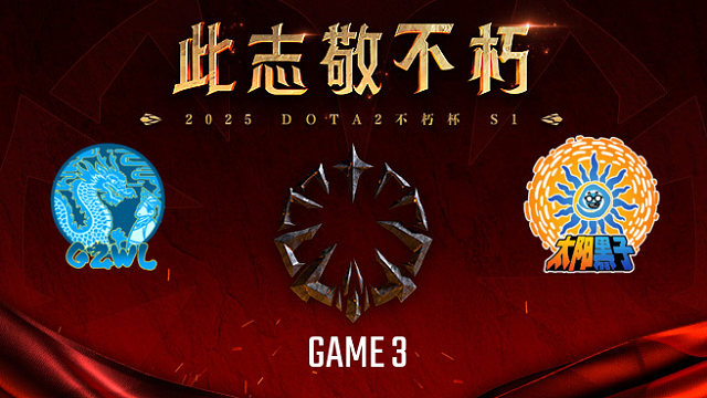 高祖望龙 vs 太阳黑子-3 不朽杯S1复健循环赛