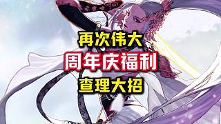 查理放大招，周年慶福利送瘋了。