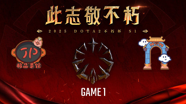 极品菜馆 vs 南天门-1 不朽杯S1复健循环赛