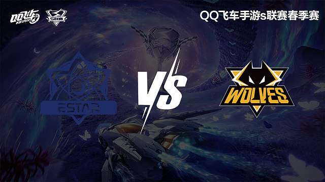 eStar vs 狼队-季后赛-S联赛春季赛