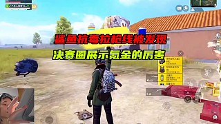 鯊魚抗毒拉槍線被敵人發(fā)現(xiàn)，決賽圈為我們展示氪金的力量.