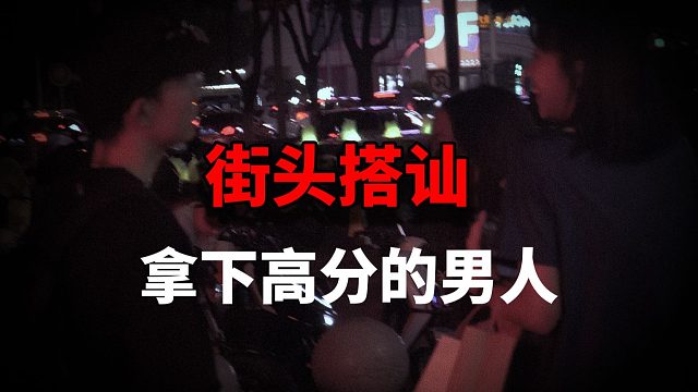 我观察了我身边所有街头搭讪可以拿下高分的男人
