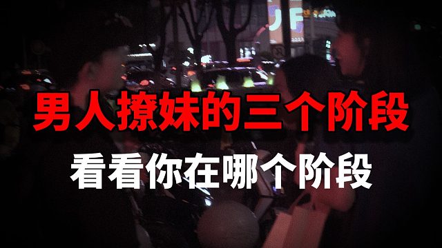 男人撩妹的三个阶段，看看你在哪个阶段