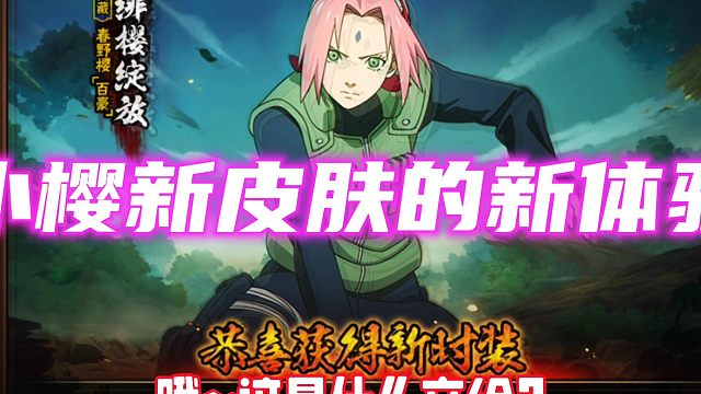 小樱新皮肤的体验