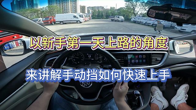 【学车】以新手第一天上路的角度来讲解手动挡如何快速入门