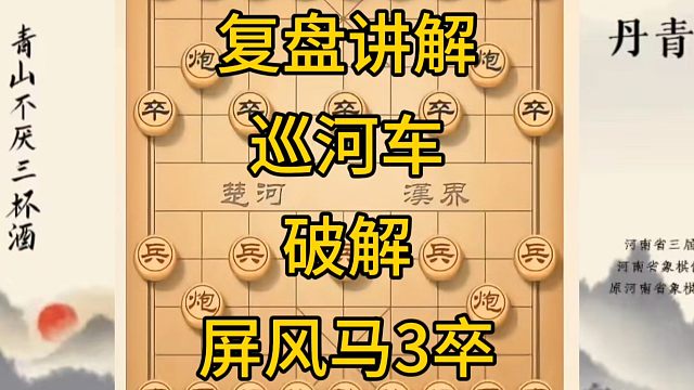 河南省冠军黄丹青讲棋，象棋怎么学，象棋教学，复盘讲解巡河车破解屏风马3卒，讲解棋理，系统学习象棋。
