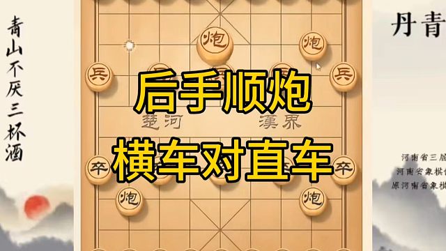 河南省冠军黄丹青讲棋，象棋怎么学，象棋教学，后手顺炮横车对直车，讲解棋理，系统学习象棋。