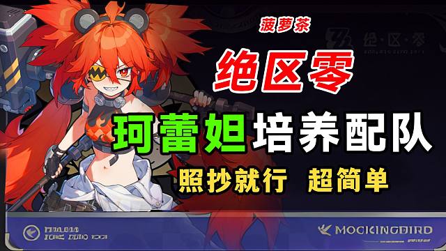 【绝区零】珂蕾妲养成大全，，培养攻略配队推荐都在里面，音擎/驱动盘/专武 ，11号，伊芙琳，朱鸢，露