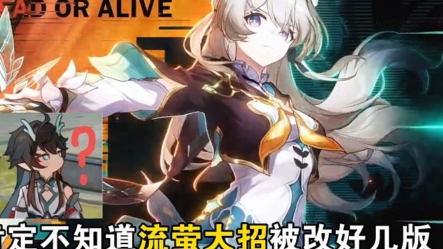 以防你们不晓得流萤大招已经被改了好几版！