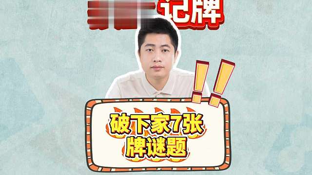 打掼蛋如何通过记牌破下家 7 张牌谜题L