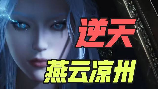 “逆天”研发！燕云凉州到底咋样？