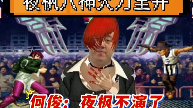 拳皇97：夜枫八神火力全开，6：0的开局让何俊招架不住，彻底不演了！