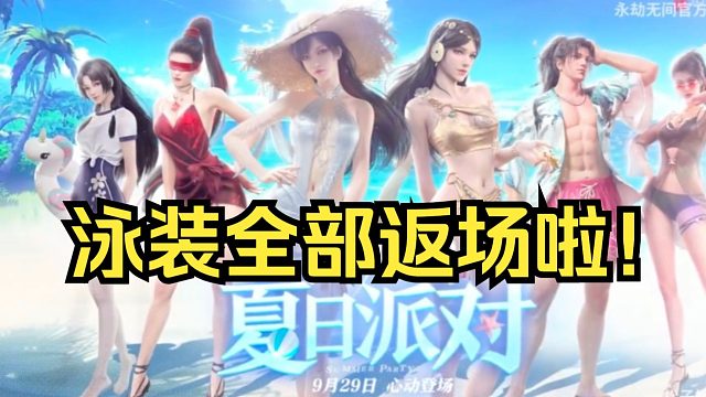 永劫无间泳装全部返场啦！你最喜欢哪一款？来看看展示吧！还有男性发型14