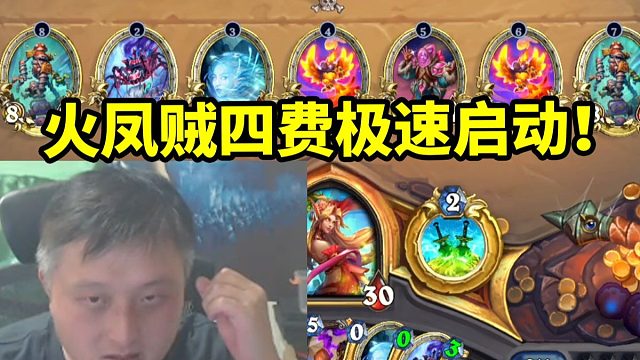 异灵术开玩火凤贼4费急速启动 打到最后直接雷火！