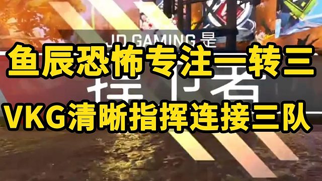【ALGS训练赛】专注时代来临！yc恐怖专注一转三 VKG顶级韧性连接三队！