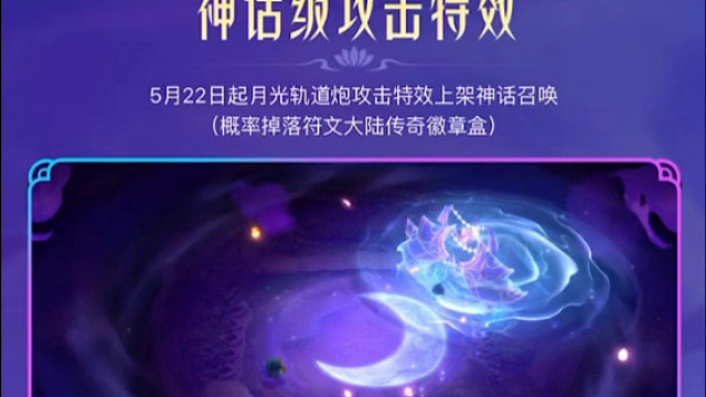 金铲铲5月22号月光轨道炮攻击特效上线