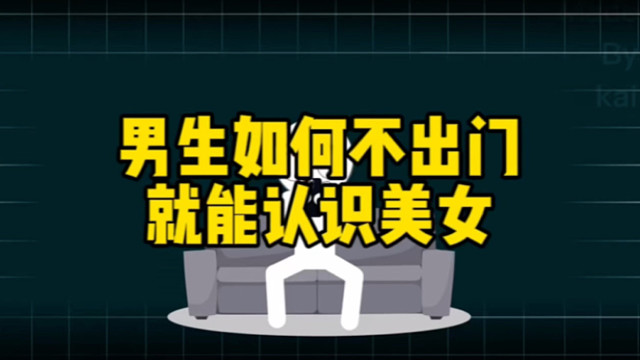 男生如何不出门就能认识美女