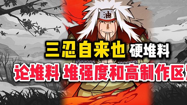 三忍自来也硬堆料？论堆料，堆强度和高制作的区别