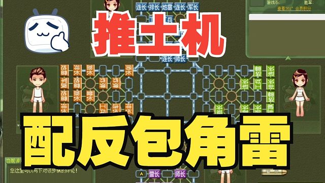 四国军棋：推土机配反包角雷，有奇效