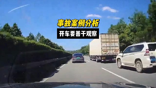 开车要善于观察，识别危险，才能化险为夷